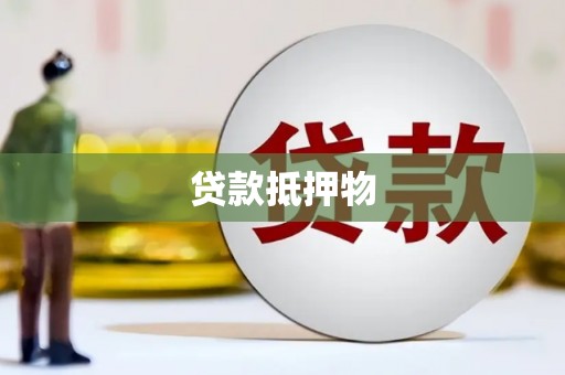 正宁贷款抵押物