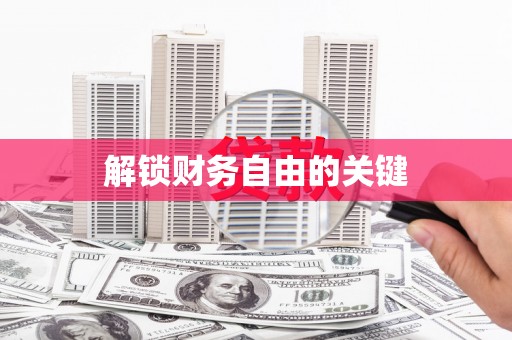 正宁解锁财务自由的关键