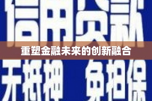 正宁重塑金融未来的创新融合