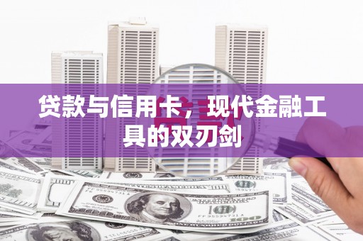 正宁贷款与信用卡，现代金融工具的双刃剑