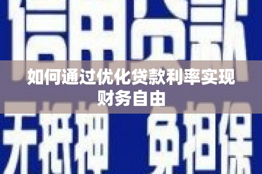 正宁如何通过优化贷款利率实现财务自由