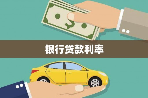 正宁银行贷款利率