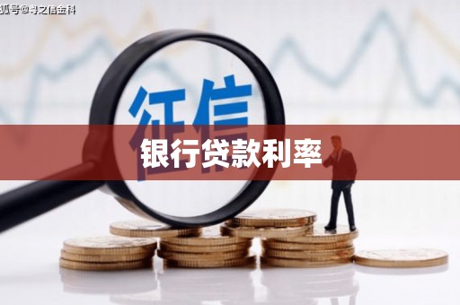 正宁银行贷款利率