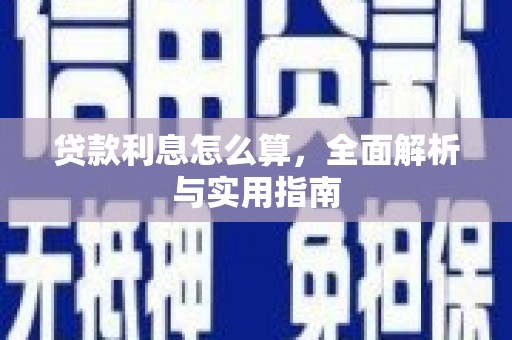 正宁贷款利息怎么算，全面解析与实用指南