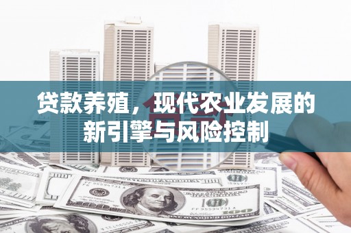 正宁贷款养殖，现代农业发展的新引擎与风险控制