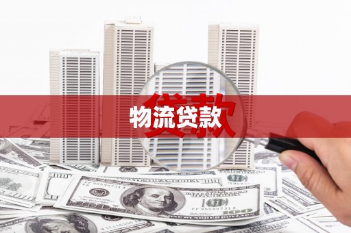 正宁物流贷款