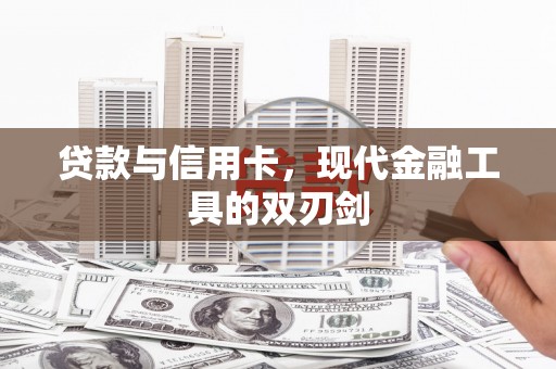 正宁贷款与信用卡，现代金融工具的双刃剑