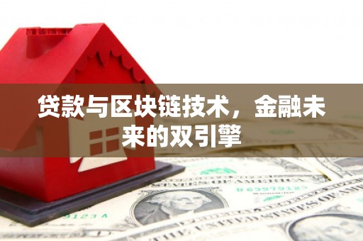 正宁贷款与区块链技术，金融未来的双引擎