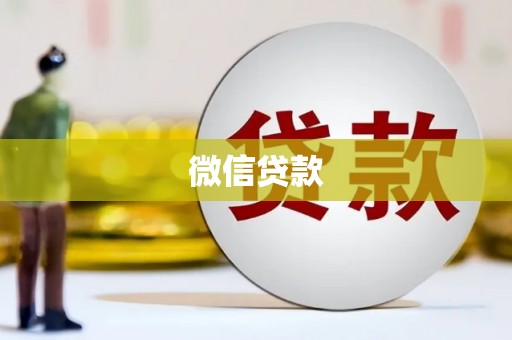 正宁微信贷款