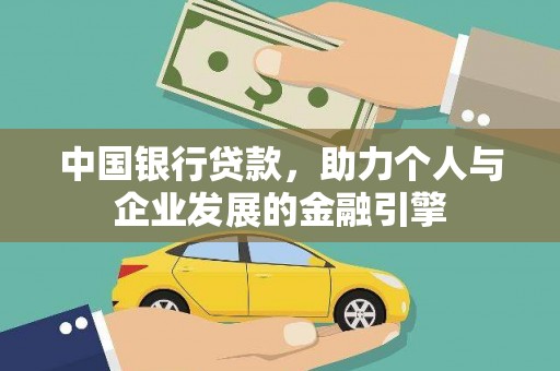 正宁中国银行贷款，助力个人与企业发展的金融引擎