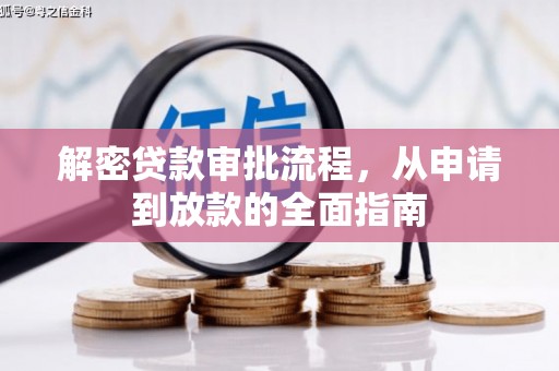 正宁解密贷款审批流程，从申请到放款的全面指南