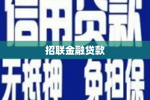 正宁招联金融贷款