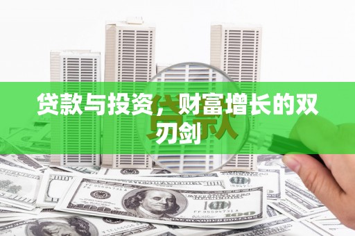 正宁贷款与投资，财富增长的双刃剑