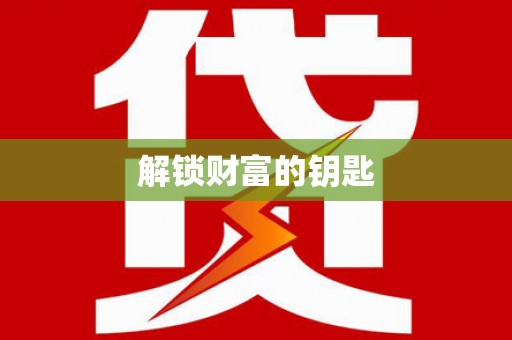 正宁解锁财富的钥匙