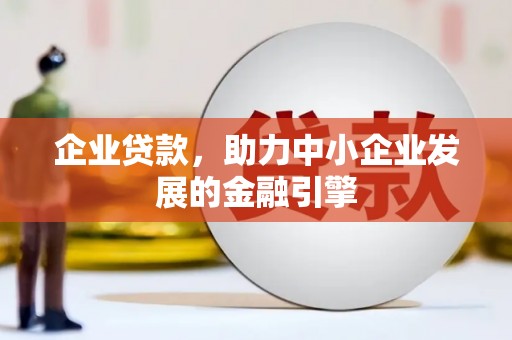 正宁企业贷款，助力中小企业发展的金融引擎