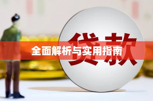正宁全面解析与实用指南