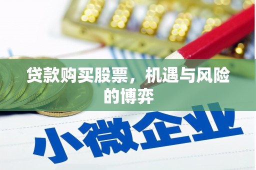正宁贷款购买股票，机遇与风险的博弈