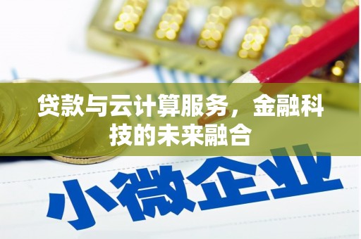 正宁贷款与云计算服务，金融科技的未来融合