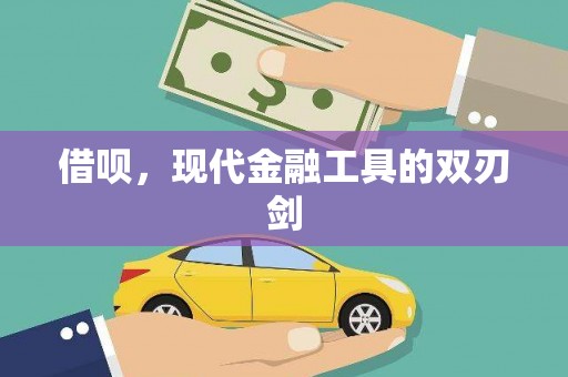 正宁借呗，现代金融工具的双刃剑