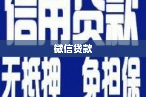 正宁微信贷款