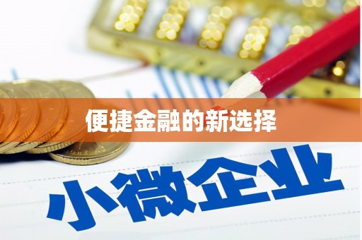 正宁便捷金融的新选择