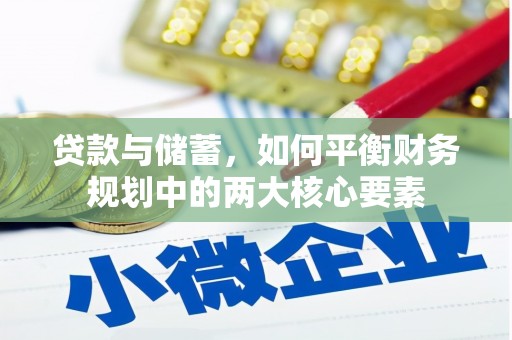 正宁贷款与储蓄，如何平衡财务规划中的两大核心要素