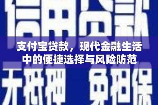 正宁支付宝贷款，现代金融生活中的便捷选择与风险防范