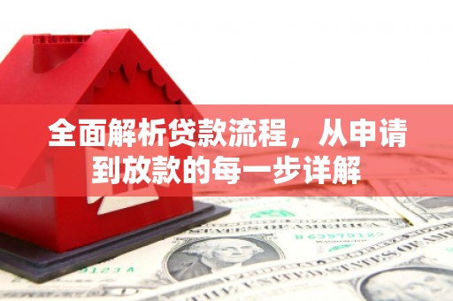 正宁全面解析贷款流程，从申请到放款的每一步详解