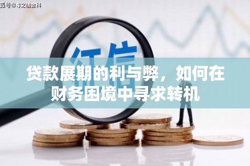 正宁贷款展期的利与弊，如何在财务困境中寻求转机