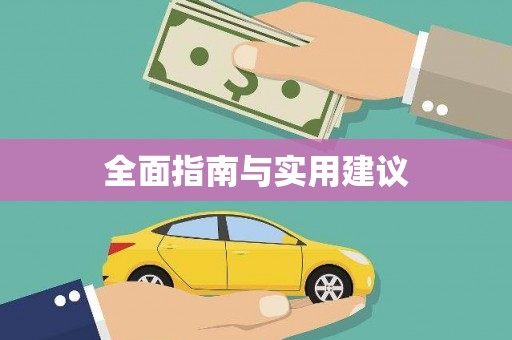 正宁全面指南与实用建议