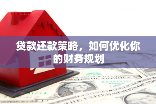 正宁贷款还款策略，如何优化你的财务规划
