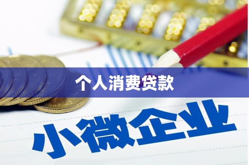 正宁个人消费贷款