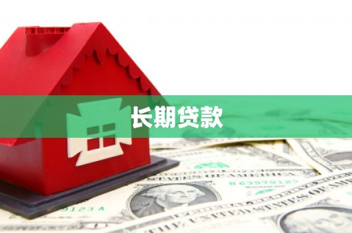 正宁长期贷款