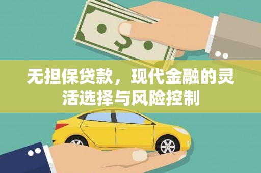 正宁无担保贷款，现代金融的灵活选择与风险控制