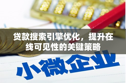 正宁贷款搜索引擎优化，提升在线可见性的关键策略
