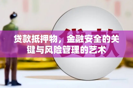 正宁贷款抵押物，金融安全的关键与风险管理的艺术