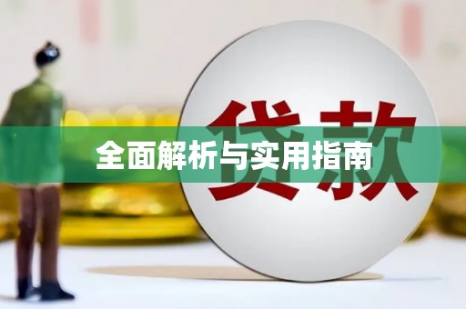 正宁全面解析与实用指南