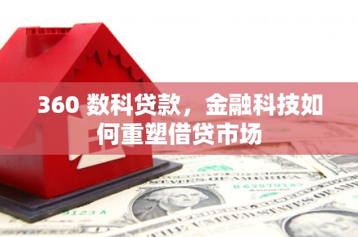 正宁360 数科贷款，金融科技如何重塑借贷市场