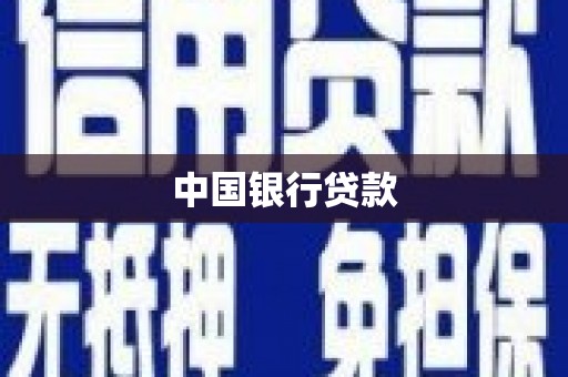 正宁中国银行贷款