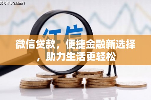 正宁微信贷款，便捷金融新选择，助力生活更轻松