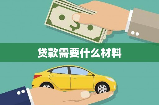 正宁贷款需要什么材料