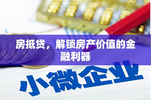 正宁房抵贷，解锁房产价值的金融利器