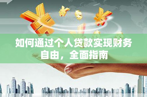 正宁如何通过个人贷款实现财务自由，全面指南