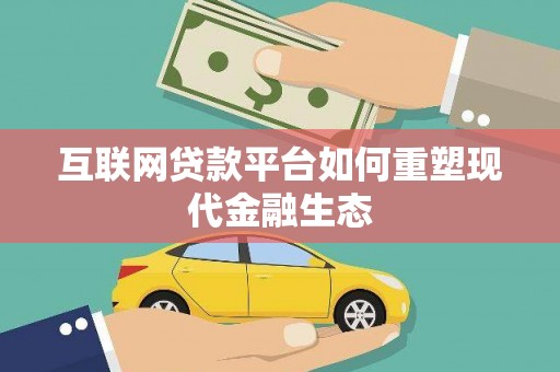 正宁互联网贷款平台如何重塑现代金融生态