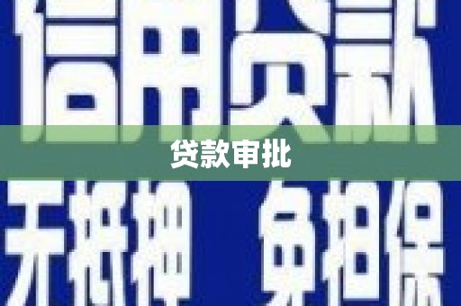 正宁贷款审批