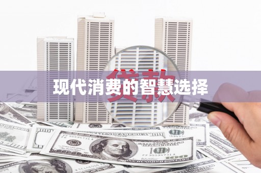 正宁现代消费的智慧选择
