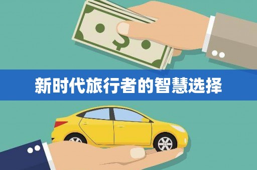 正宁新时代旅行者的智慧选择