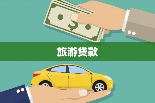正宁旅游贷款