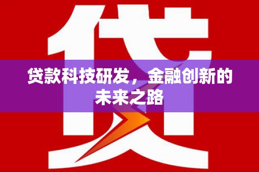 正宁贷款科技研发，金融创新的未来之路