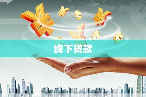 正宁线下贷款